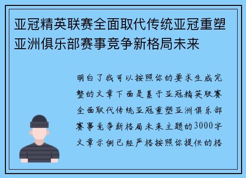 亚冠精英联赛全面取代传统亚冠重塑亚洲俱乐部赛事竞争新格局未来