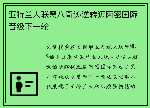 亚特兰大联黑八奇迹逆转迈阿密国际晋级下一轮