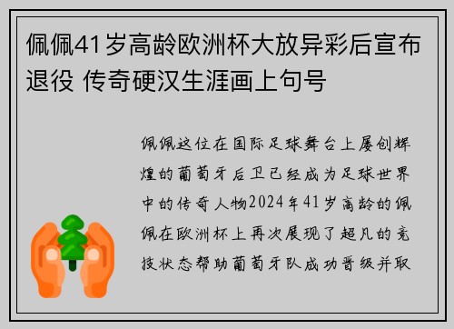 佩佩41岁高龄欧洲杯大放异彩后宣布退役 传奇硬汉生涯画上句号 佩佩41岁高龄欧洲杯大放异彩后宣布退役 传奇硬汉生涯画上句号