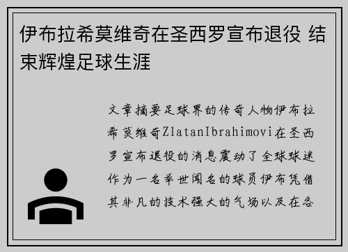 伊布拉希莫维奇在圣西罗宣布退役 结束辉煌足球生涯