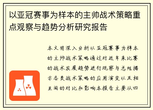 以亚冠赛事为样本的主帅战术策略重点观察与趋势分析研究报告