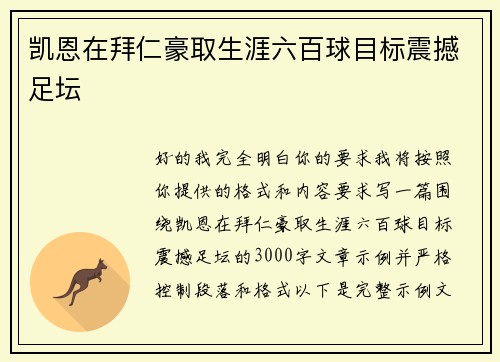 凯恩在拜仁豪取生涯六百球目标震撼足坛