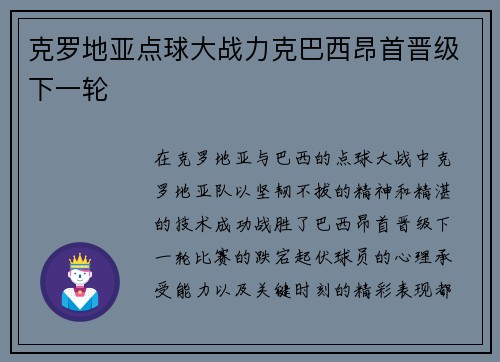 克罗地亚点球大战力克巴西昂首晋级下一轮 克罗地亚点球大战力克巴西昂首晋级下一轮