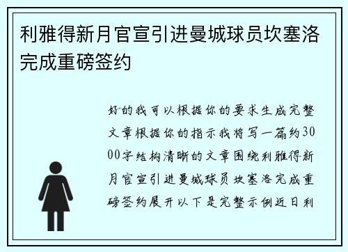 利雅得新月官宣引进曼城球员坎塞洛完成重磅签约