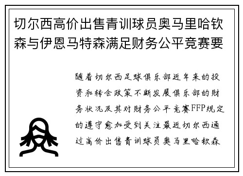 切尔西高价出售青训球员奥马里哈钦森与伊恩马特森满足财务公平竞赛要求 切尔西高价出售青训球员奥马里哈钦森与伊恩马特森满足财务公平竞赛要求
