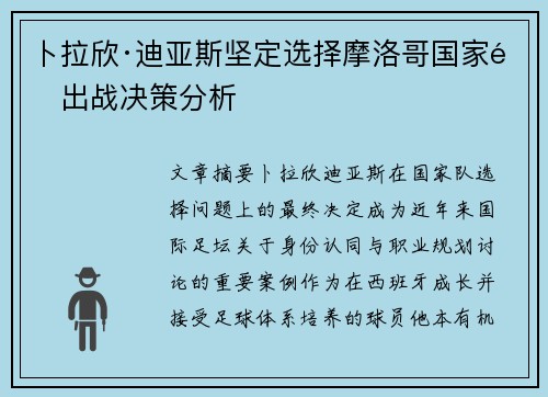 卜拉欣·迪亚斯坚定选择摩洛哥国家队出战决策分析