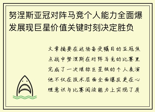 努涅斯亚冠对阵马竞个人能力全面爆发展现巨星价值关键时刻决定胜负 努涅斯亚冠对阵马竞个人能力全面爆发展现巨星价值关键时刻决定胜负