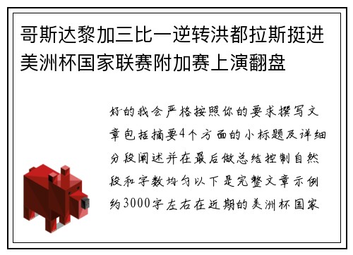 哥斯达黎加三比一逆转洪都拉斯挺进美洲杯国家联赛附加赛上演翻盘 哥斯达黎加三比一逆转洪都拉斯挺进美洲杯国家联赛附加赛上演翻盘