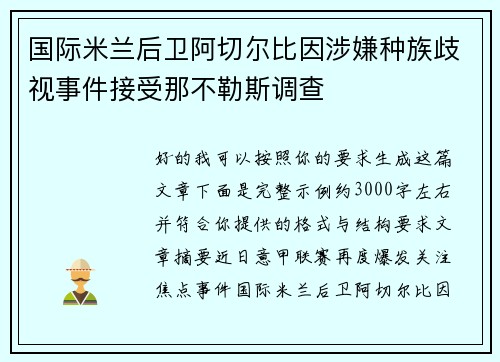 国际米兰后卫阿切尔比因涉嫌种族歧视事件接受那不勒斯调查