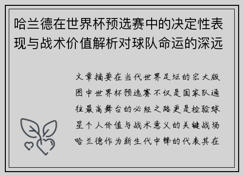 哈兰德在世界杯预选赛中的决定性表现与战术价值解析对球队命运的深远影响 哈兰德在世界杯预选赛中的决定性表现与战术价值解析对球队命运的深远影响