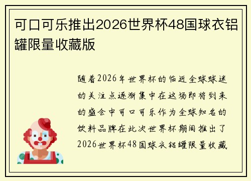 可口可乐推出2026世界杯48国球衣铝罐限量收藏版 可口可乐推出2026世界杯48国球衣铝罐限量收藏版