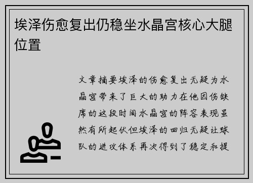 埃泽伤愈复出仍稳坐水晶宫核心大腿位置 埃泽伤愈复出仍稳坐水晶宫核心大腿位置