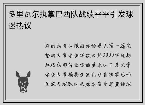 多里瓦尔执掌巴西队战绩平平引发球迷热议