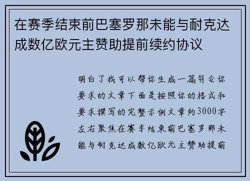 在赛季结束前巴塞罗那未能与耐克达成数亿欧元主赞助提前续约协议