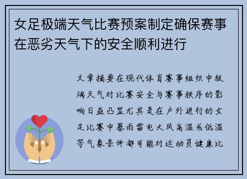 女足极端天气比赛预案制定确保赛事在恶劣天气下的安全顺利进行 女足极端天气比赛预案制定确保赛事在恶劣天气下的安全顺利进行