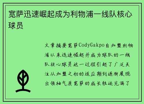 宽萨迅速崛起成为利物浦一线队核心球员 宽萨迅速崛起成为利物浦一线队核心球员