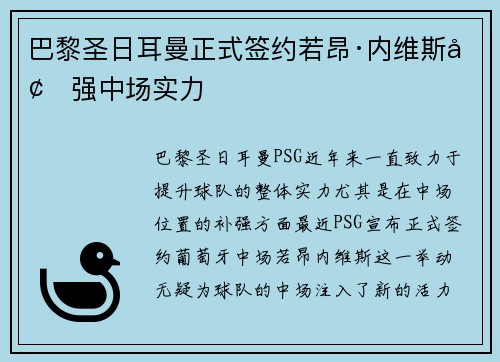 巴黎圣日耳曼正式签约若昂·内维斯增强中场实力 巴黎圣日耳曼正式签约若昂·内维斯增强中场实力
