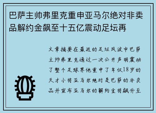 巴萨主帅弗里克重申亚马尔绝对非卖品解约金飙至十五亿震动足坛再 巴萨主帅弗里克重申亚马尔绝对非卖品解约金飙至十五亿震动足坛再