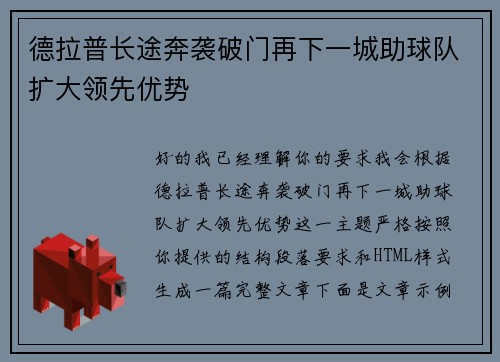 德拉普长途奔袭破门再下一城助球队扩大领先优势 德拉普长途奔袭破门再下一城助球队扩大领先优势
