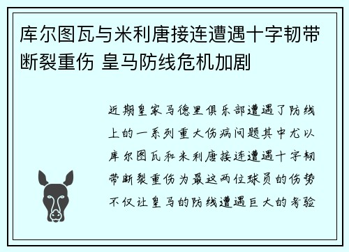 库尔图瓦与米利唐接连遭遇十字韧带断裂重伤 皇马防线危机加剧