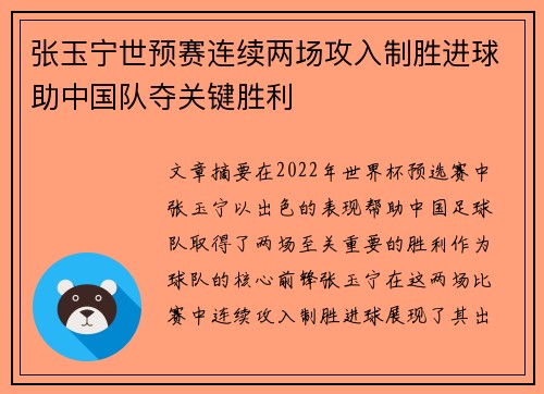 张玉宁世预赛连续两场攻入制胜进球助中国队夺关键胜利 张玉宁世预赛连续两场攻入制胜进球助中国队夺关键胜利