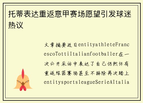 托蒂表达重返意甲赛场愿望引发球迷热议
