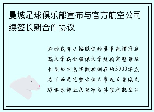 曼城足球俱乐部宣布与官方航空公司续签长期合作协议 曼城足球俱乐部宣布与官方航空公司续签长期合作协议