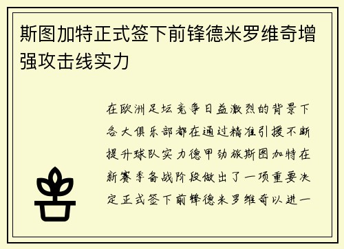 斯图加特正式签下前锋德米罗维奇增强攻击线实力 斯图加特正式签下前锋德米罗维奇增强攻击线实力