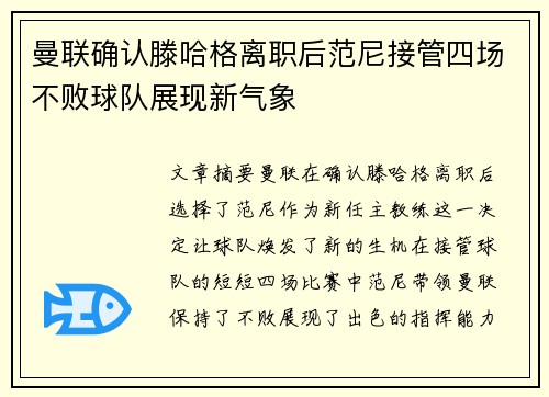 曼联确认滕哈格离职后范尼接管四场不败球队展现新气象 曼联确认滕哈格离职后范尼接管四场不败球队展现新气象
