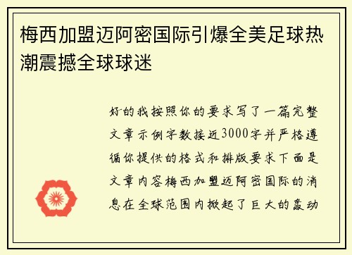 梅西加盟迈阿密国际引爆全美足球热潮震撼全球球迷