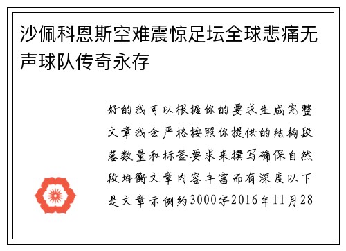 沙佩科恩斯空难震惊足坛全球悲痛无声球队传奇永存 沙佩科恩斯空难震惊足坛全球悲痛无声球队传奇永存