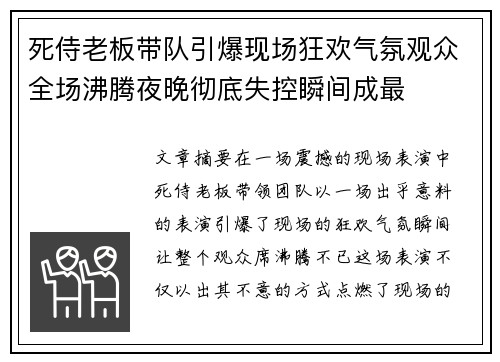 死侍老板带队引爆现场狂欢气氛观众全场沸腾夜晚彻底失控瞬间成最 死侍老板带队引爆现场狂欢气氛观众全场沸腾夜晚彻底失控瞬间成最