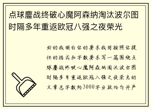 点球鏖战终破心魔阿森纳淘汰波尔图时隔多年重返欧冠八强之夜荣光