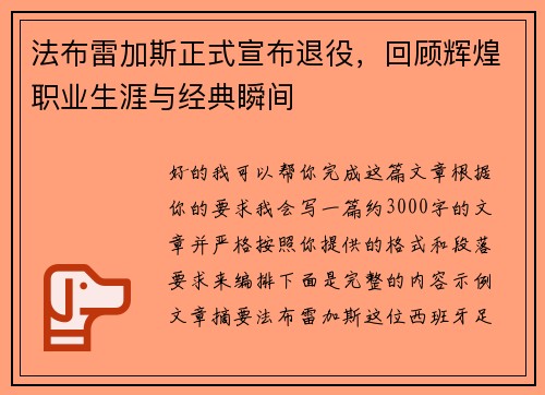 法布雷加斯正式宣布退役，回顾辉煌职业生涯与经典瞬间