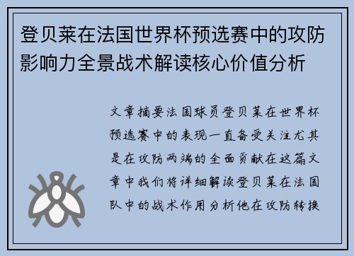 登贝莱在法国世界杯预选赛中的攻防影响力全景战术解读核心价值分析 登贝莱在法国世界杯预选赛中的攻防影响力全景战术解读核心价值分析