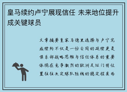 皇马续约卢宁展现信任 未来地位提升成关键球员 皇马续约卢宁展现信任 未来地位提升成关键球员