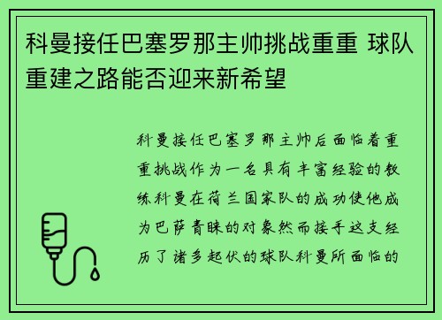 科曼接任巴塞罗那主帅挑战重重 球队重建之路能否迎来新希望 科曼接任巴塞罗那主帅挑战重重 球队重建之路能否迎来新希望