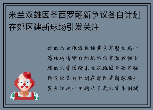 米兰双雄因圣西罗翻新争议各自计划在郊区建新球场引发关注