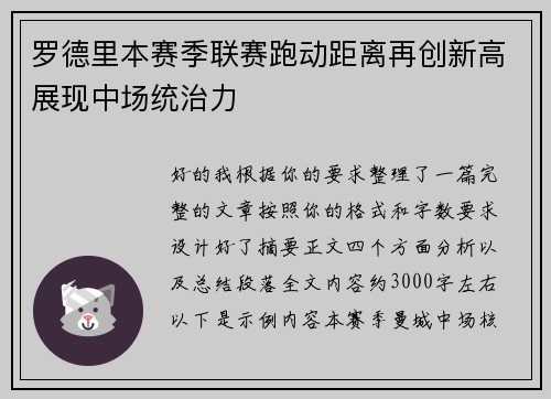 罗德里本赛季联赛跑动距离再创新高展现中场统治力 罗德里本赛季联赛跑动距离再创新高展现中场统治力