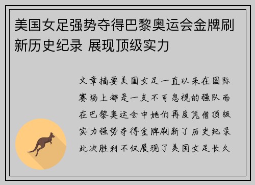美国女足强势夺得巴黎奥运会金牌刷新历史纪录 展现顶级实力