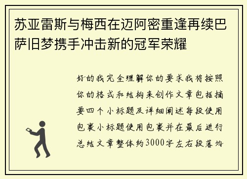 苏亚雷斯与梅西在迈阿密重逢再续巴萨旧梦携手冲击新的冠军荣耀 苏亚雷斯与梅西在迈阿密重逢再续巴萨旧梦携手冲击新的冠军荣耀