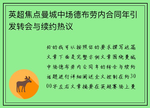 英超焦点曼城中场德布劳内合同年引发转会与续约热议