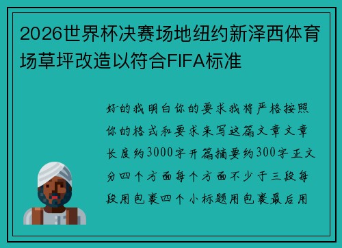 2026世界杯决赛场地纽约新泽西体育场草坪改造以符合FIFA标准 2026世界杯决赛场地纽约新泽西体育场草坪改造以符合FIFA标准