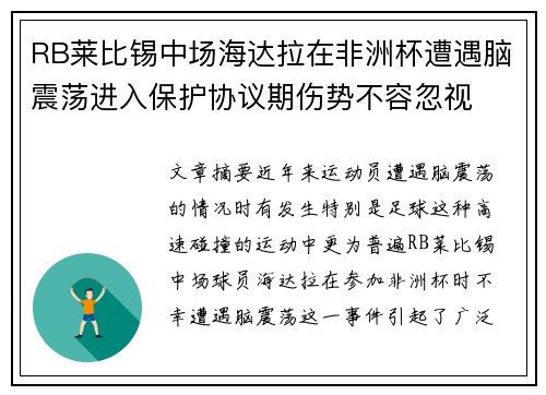 RB莱比锡中场海达拉在非洲杯遭遇脑震荡进入保护协议期伤势不容忽视 RB莱比锡中场海达拉在非洲杯遭遇脑震荡进入保护协议期伤势不容忽视