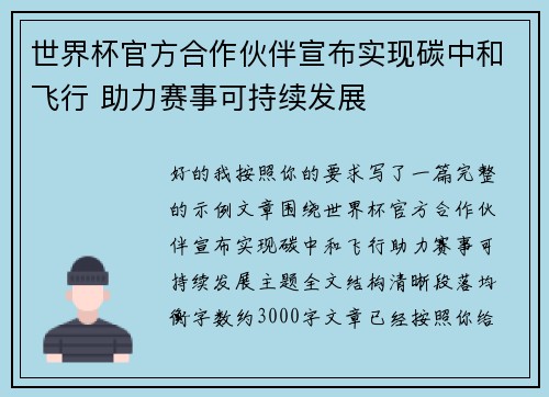 世界杯官方合作伙伴宣布实现碳中和飞行 助力赛事可持续发展