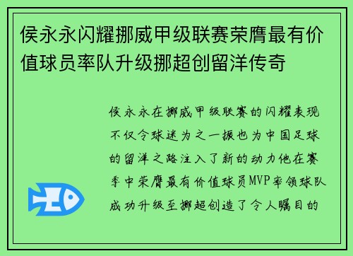 侯永永闪耀挪威甲级联赛荣膺最有价值球员率队升级挪超创留洋传奇