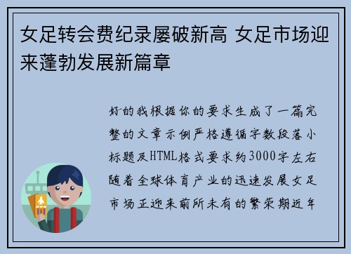 女足转会费纪录屡破新高 女足市场迎来蓬勃发展新篇章 女足转会费纪录屡破新高 女足市场迎来蓬勃发展新篇章