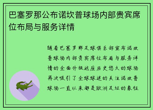 巴塞罗那公布诺坎普球场内部贵宾席位布局与服务详情