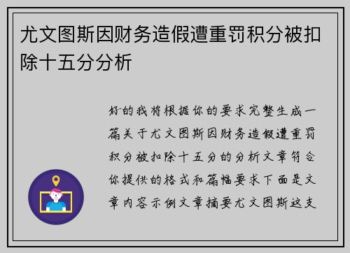尤文图斯因财务造假遭重罚积分被扣除十五分分析