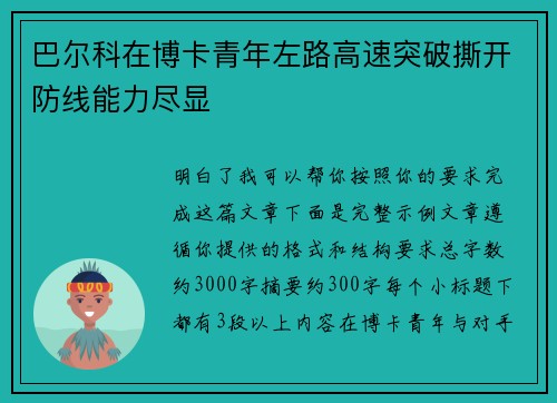巴尔科在博卡青年左路高速突破撕开防线能力尽显